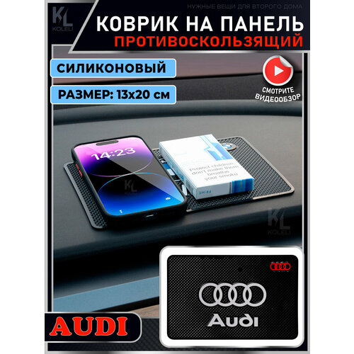 KoLeli / Силиконовый коврик на панель авто для AUDI / Держатель для телефона / Противоскользящий коврик