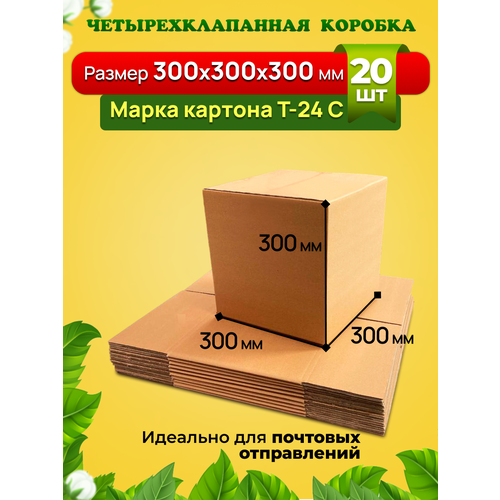 Картонная коробка 300х300х300 мм. Марка Т-24, профиль С. Усиленная для переезда, хранения вещей и товаров на маркетплейсы. Комплект-20 штук