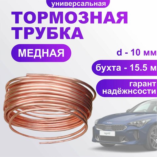 Трубка тормозная 15500мм медная, диаметр 10 мм
