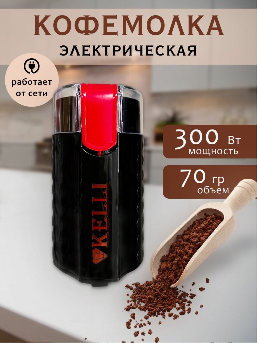 Кофемолка техно-вилка Kelli электрическая, мощность 300 Вт, черный