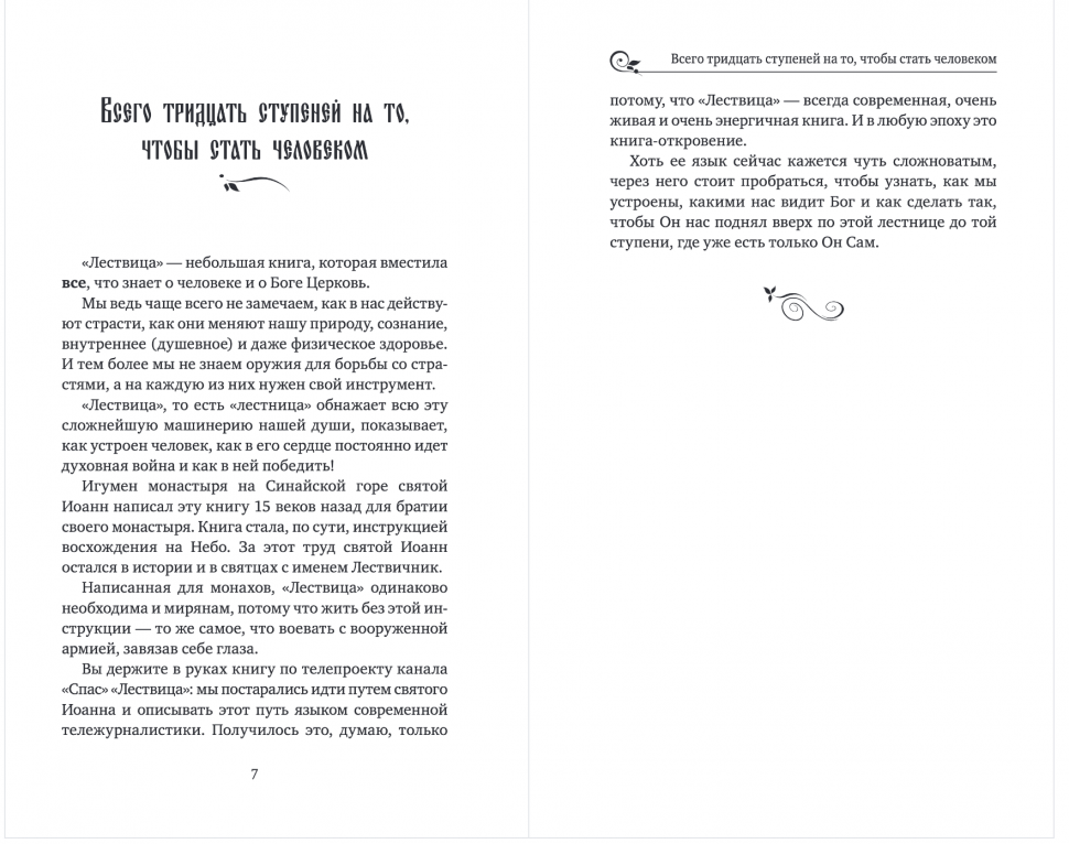 Лествица святого Иоанна Лествичника. Тридцать ступеней на пути к Богу - фото №20