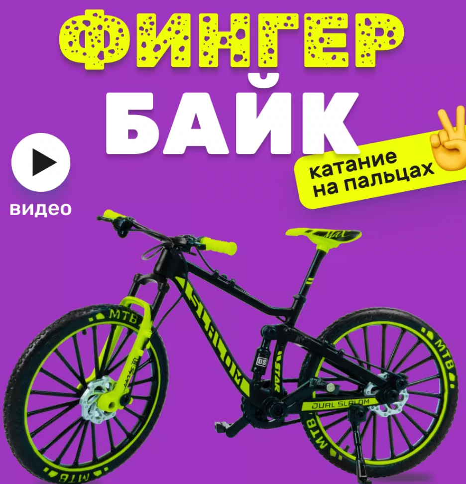 Фингерборд  Пальчиковый фингербайк  Фингер BMX для пальцев