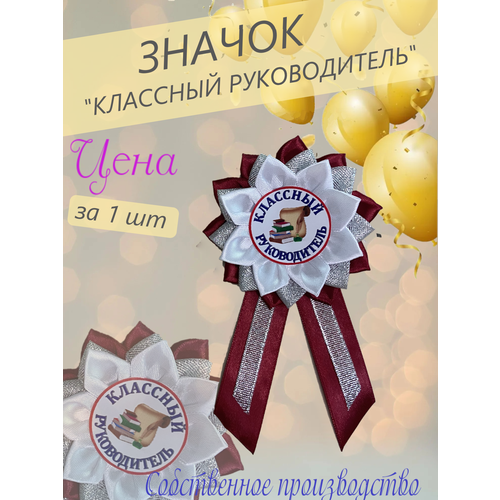 Значок брошь Классный руководитель Выпускной красный, бордовый