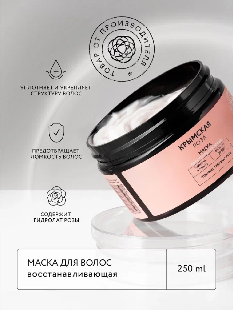 Маска для волос Rosa Ab Origine восстанавливающая, 250 мл