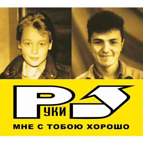 CD Руки Вверх! - Мне С Тобою Хорошо (2003/2023) (Deluxe Limited Edition) виниловая пластинка руки вверх мне с тобою хорошо 2003 2023 limited yellow vinyl