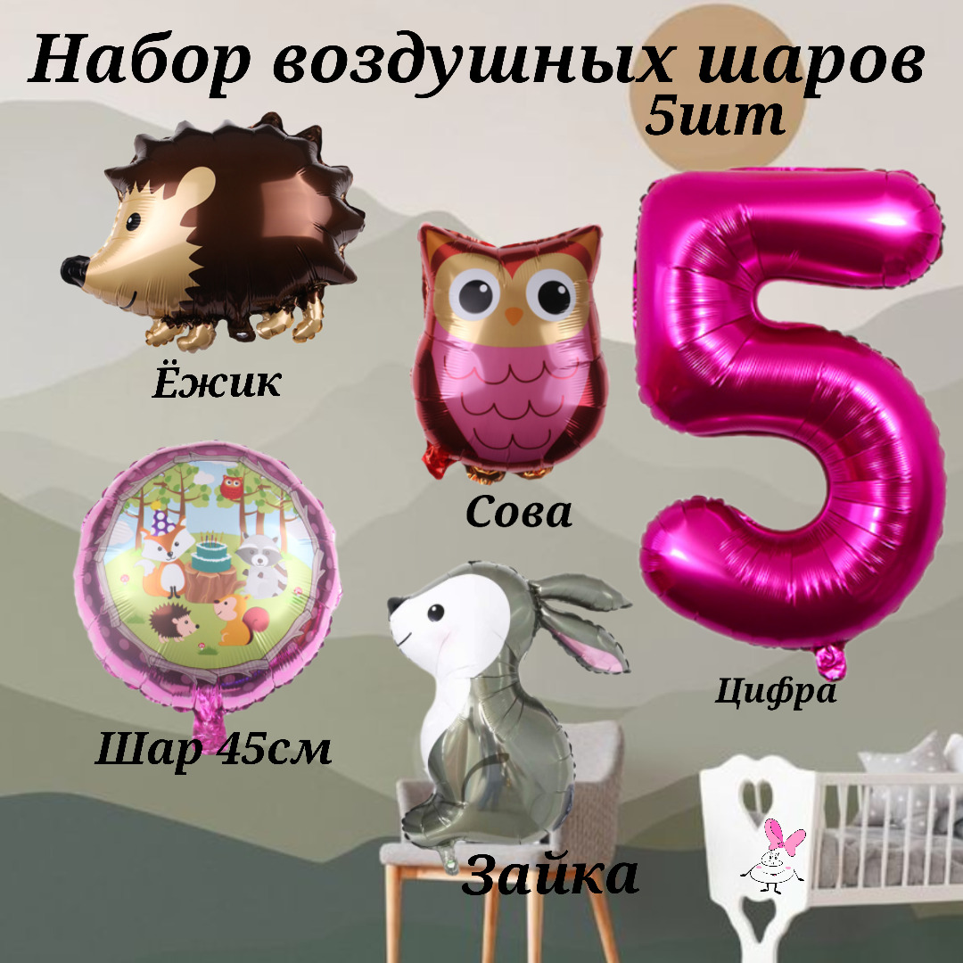 Набор шаров на день рождения девочки на 5 лет Лесные жители (5шт,- цифра 5, ежик, зайчик, сова, шарик 45см)