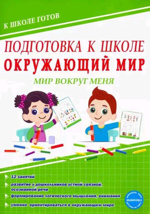 КШколеГотов(Планета) ПодготовкаКШколе Окруж. мир Мир вокруг меня Тет. (Понятовская Ю. Н.)