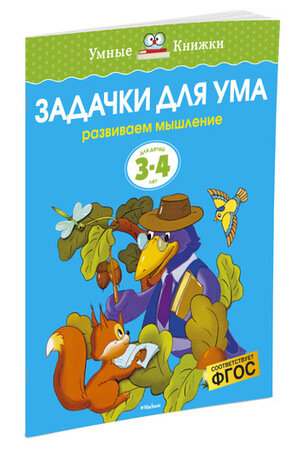 УмныеКн(о) Задачки д/ума Развиваем мышление д/детей 3-4 лет (Земцова О. Н.)