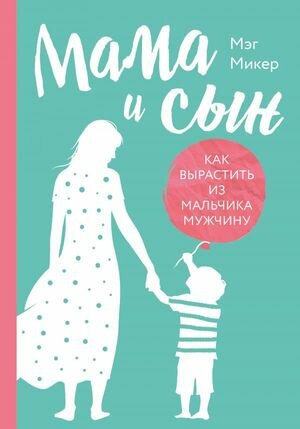 BabyBoom! Мама и сын Как вырастить из мальчика мужчину (Микер М.) [Лучшие книги д/родителей]