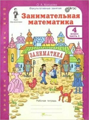 ЮнУиУ_Заниматика Занимательная математика 4кл. Раб. тет. 2тт (Холодова О. А.) ФГОС