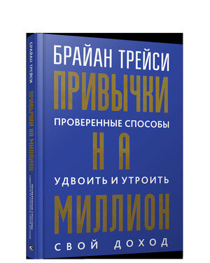 Трейси Б.(Попурри)(тв) Привычки на миллион Проверенные способы удвоить и утроить свой доход