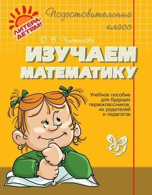 ПодготовительныйКласс Изучаем математику (Чистякова О. В.)