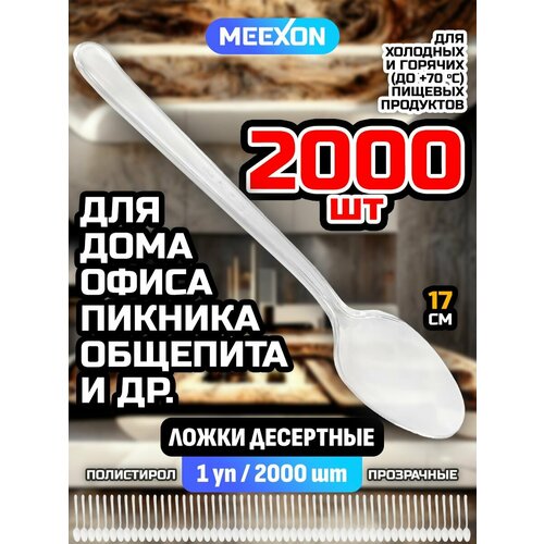 Ложки одноразовые пластиковые десертные прозрачные 2000 шт.