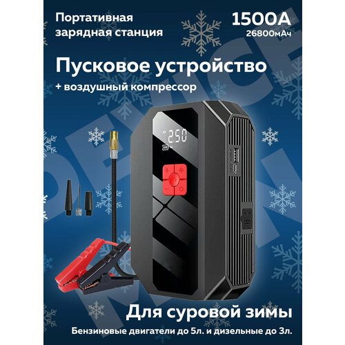 Зимнее пусковое устройство с компрессором 26800mAh 1500A 1204500₽