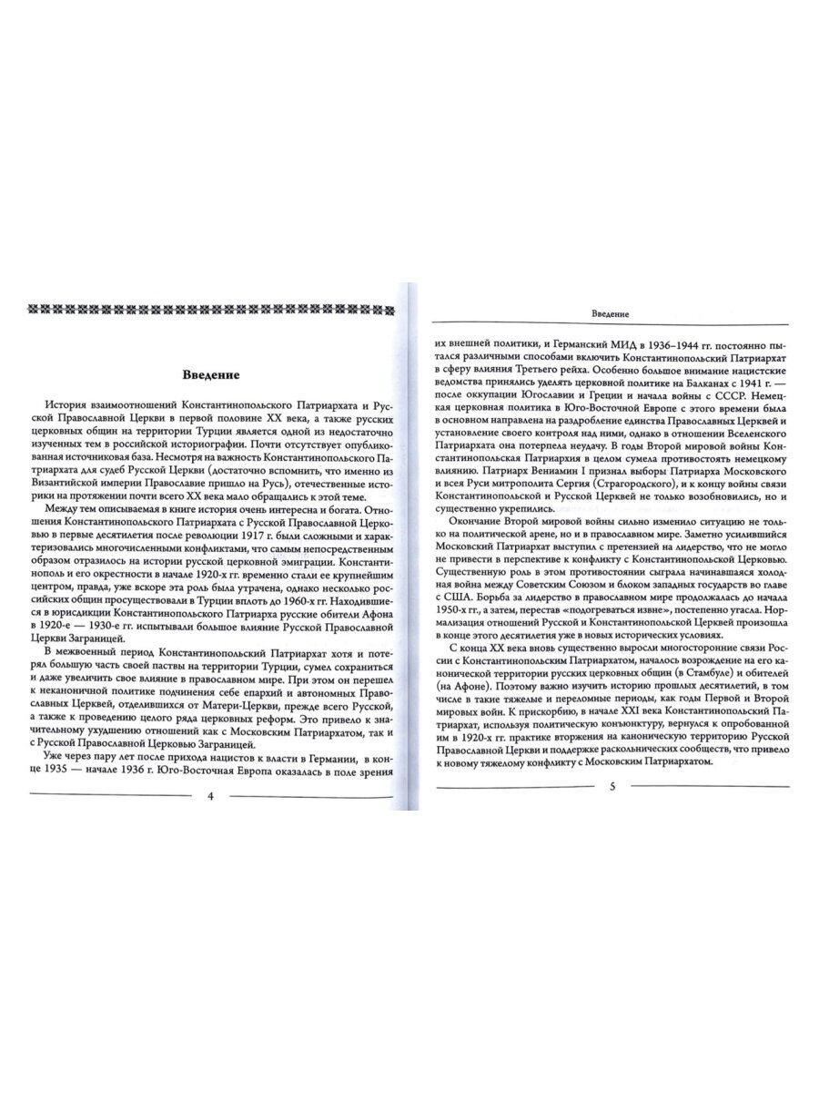 Константинопольская и Русская Церкви в период великих потрясений 1910-е - 1950-е гг - фото №5