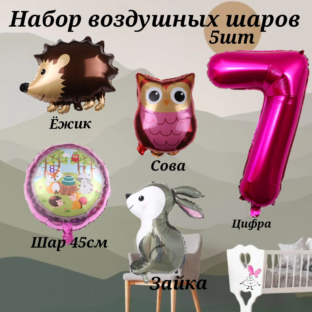 Набор шаров на день рождения девочки на 7 лет Лесные жители (5шт,- цифра 7, ежик, зайчик, сова, шарик 45см)