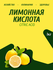 Лимонная кислота1 кг