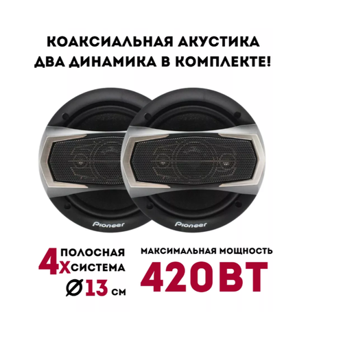 Автомобильные динамики TS-1395R 420W Автомобильная акустика 5 13 см Динамики для авто 4-х полосные 165300₽