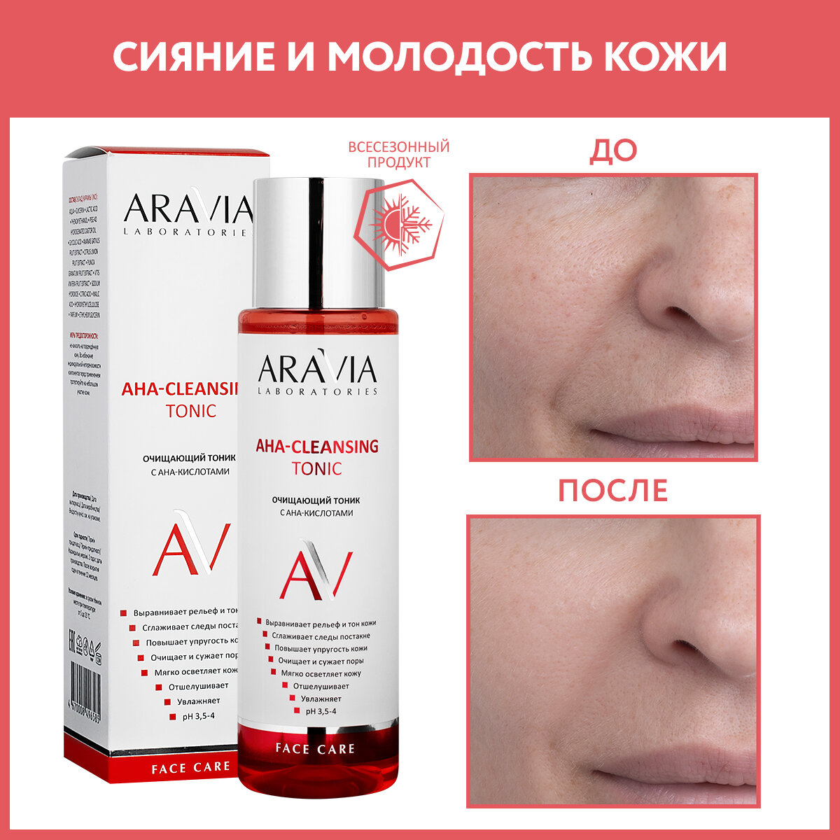 ARAVIA Очищающий тоник для лица с АНА-кислотами АНА-Cleansing Tonic, 250 мл