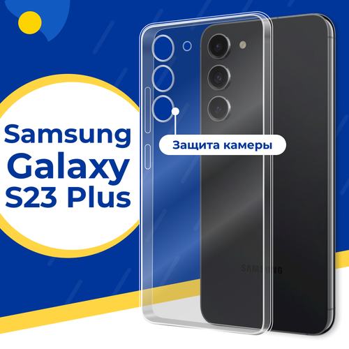 Силиконовый защитный чехол для телефона Samsung Galaxy S23 Plus / Тонкий чехол с защитой камеры на смартфон Самсунг Галакси С23 Плюс / Прозрачный