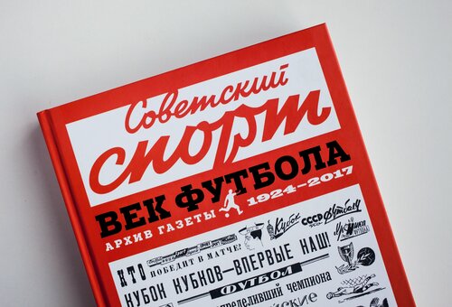 Изображение товара Советский спорт Век футбола книга