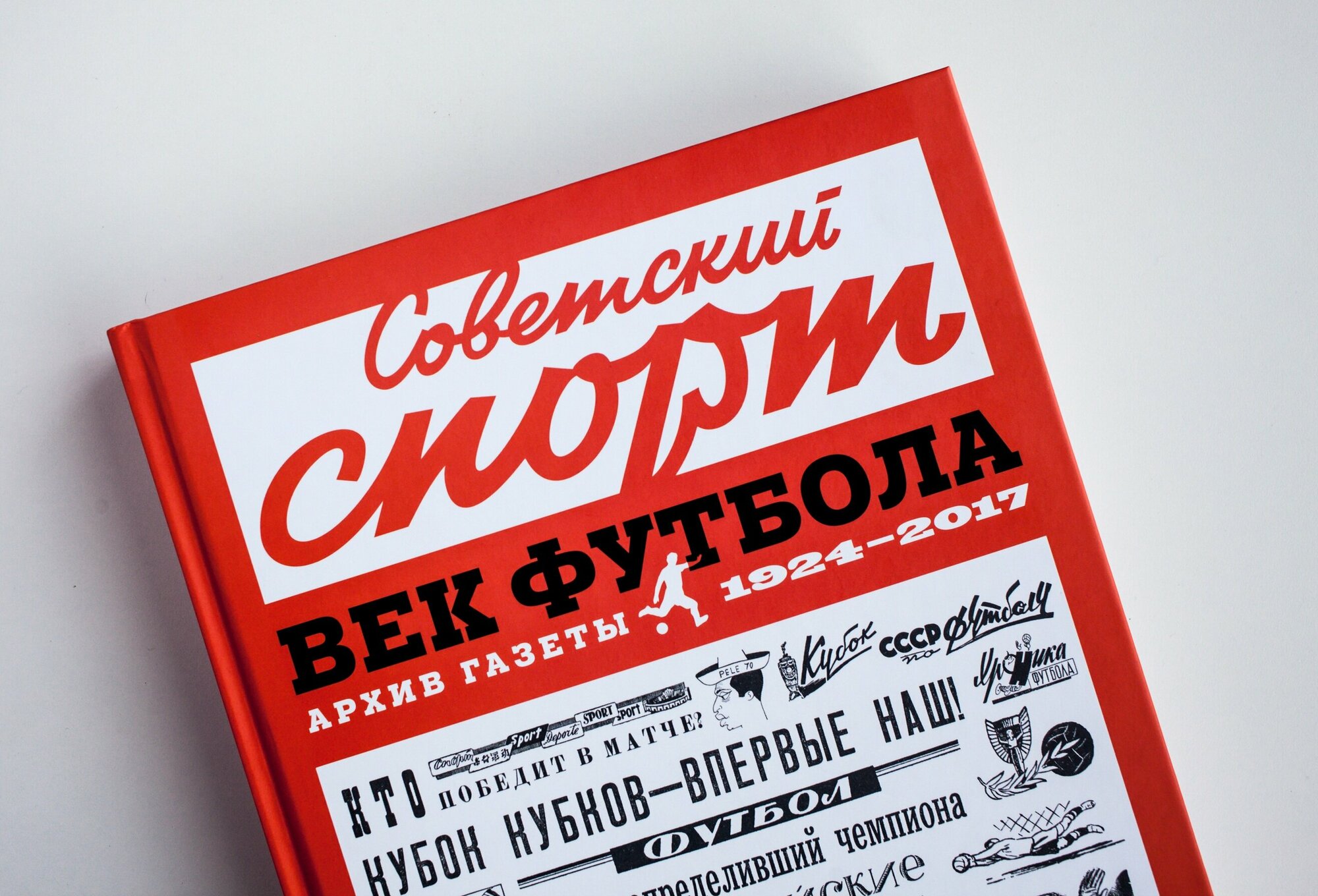 Советский спорт Век футбола книга