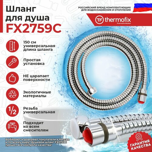 Гибкий шланг для душа Thermofix (150 см, хром, имп-имп, гайка - латунь, блистер) (FX2759C)/ Шланг для душа Термофикс 1,5 м/ Душевой шланг 1,5 м