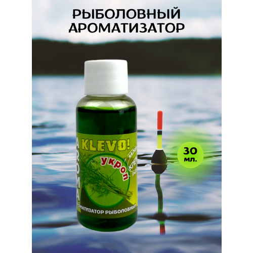 фото Ароматизатор для рыбалки аттрактант укроп 30мл. klevo!