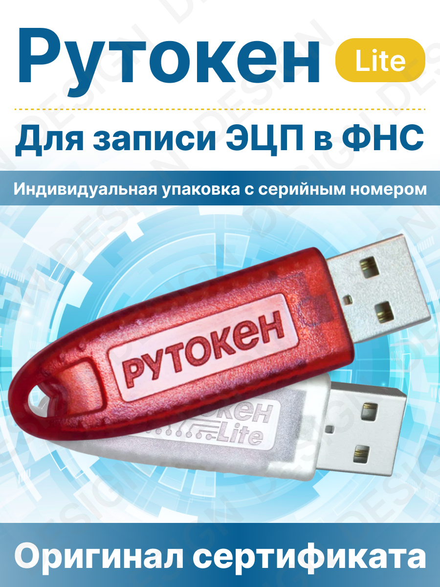 Носитель для записи ЭП Рутокен Лайт 64 кб