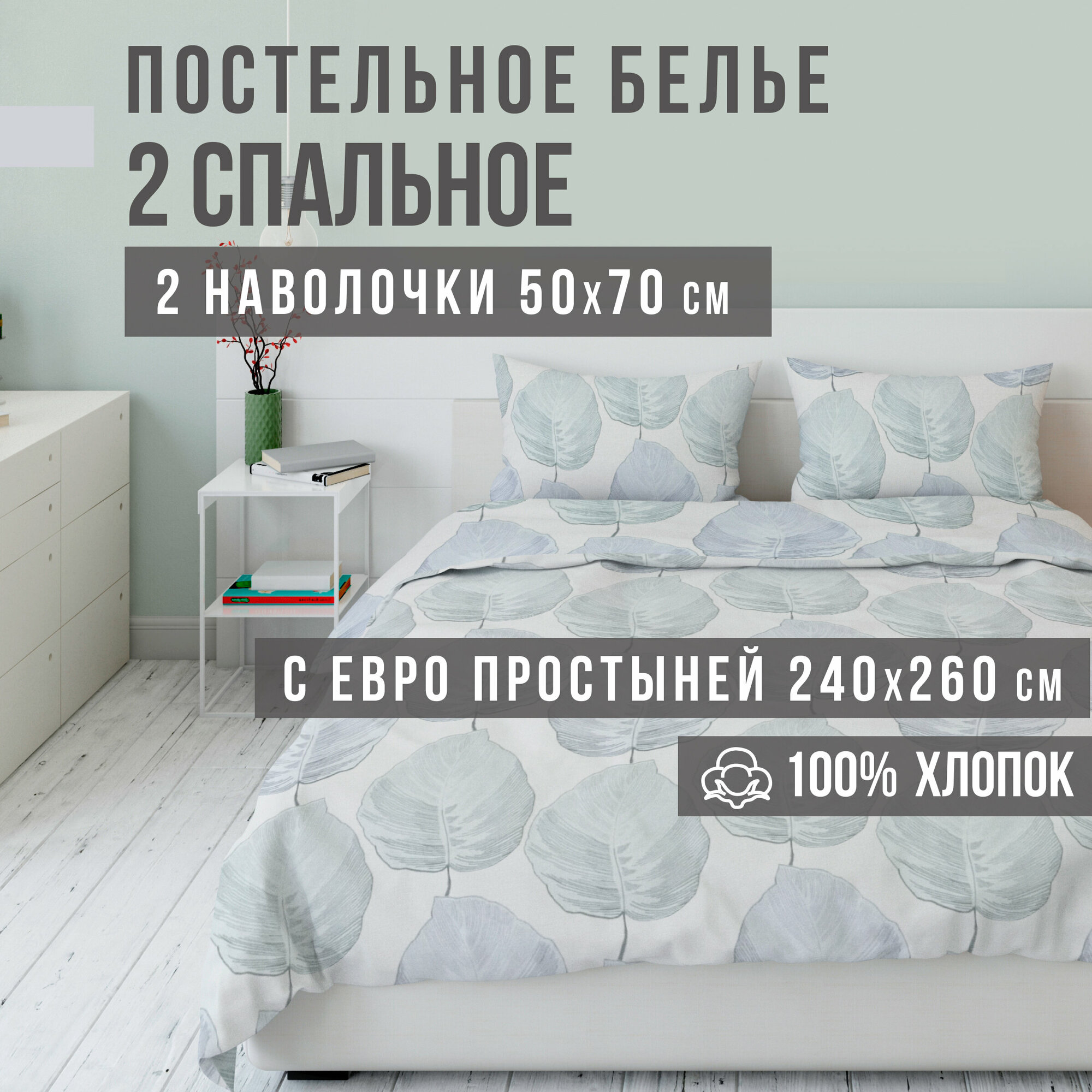 Комплект постельного белья VENTURA LIFE Ранфорс LUXE 2 спальный, евро простыня (50х70), Листья