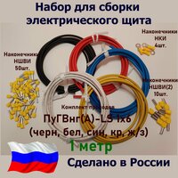 Набор для сборки электрощита/Комплект Проводов ПуГВнг(А)-LS 1х6 - 1 метр (черн, бел, син, кр, ж/з)/Наконечники НШВИ-50шт.+НШВИ(2)-10 шт.+НКИ-4 шт.