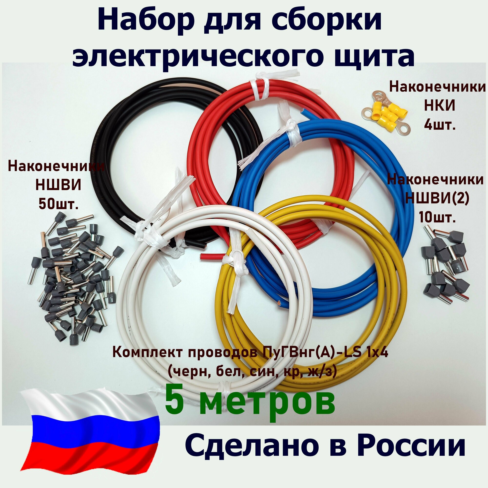 Набор для сборки электрощита/Комплект Проводов ПуГВнг(А)-LS 1х4 - 5 метров (черн, бел, син, кр, ж/з)/Наконечники НШВИ-50шт.+НШВИ(2)-10 шт.+НКИ-4 шт.