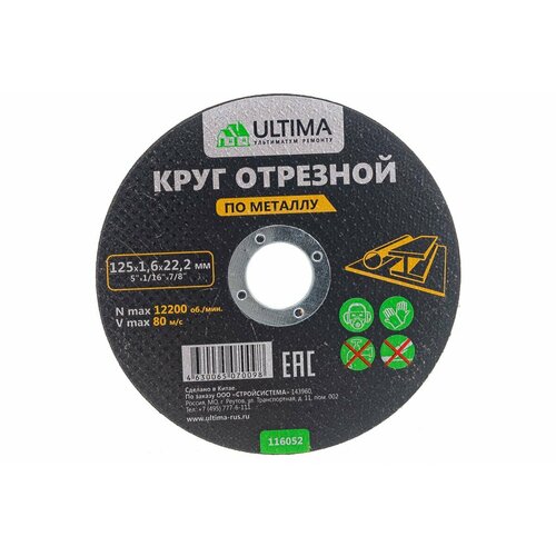 Круг отрезной по металлу (125x1.6x22.2) Ultima 116052