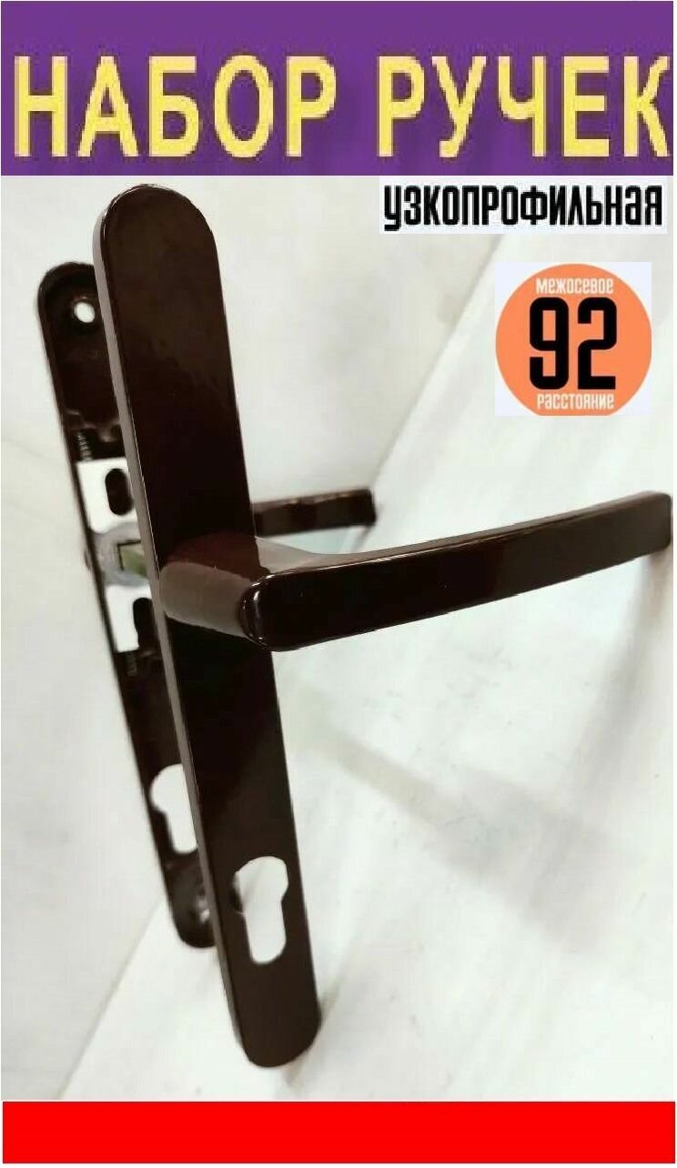 фото Ручка дверная для Калиток, Металлических, Алюминиевых и ПВХ-дверей с межосевым расстоянием 92 мм. Коричневый 8017