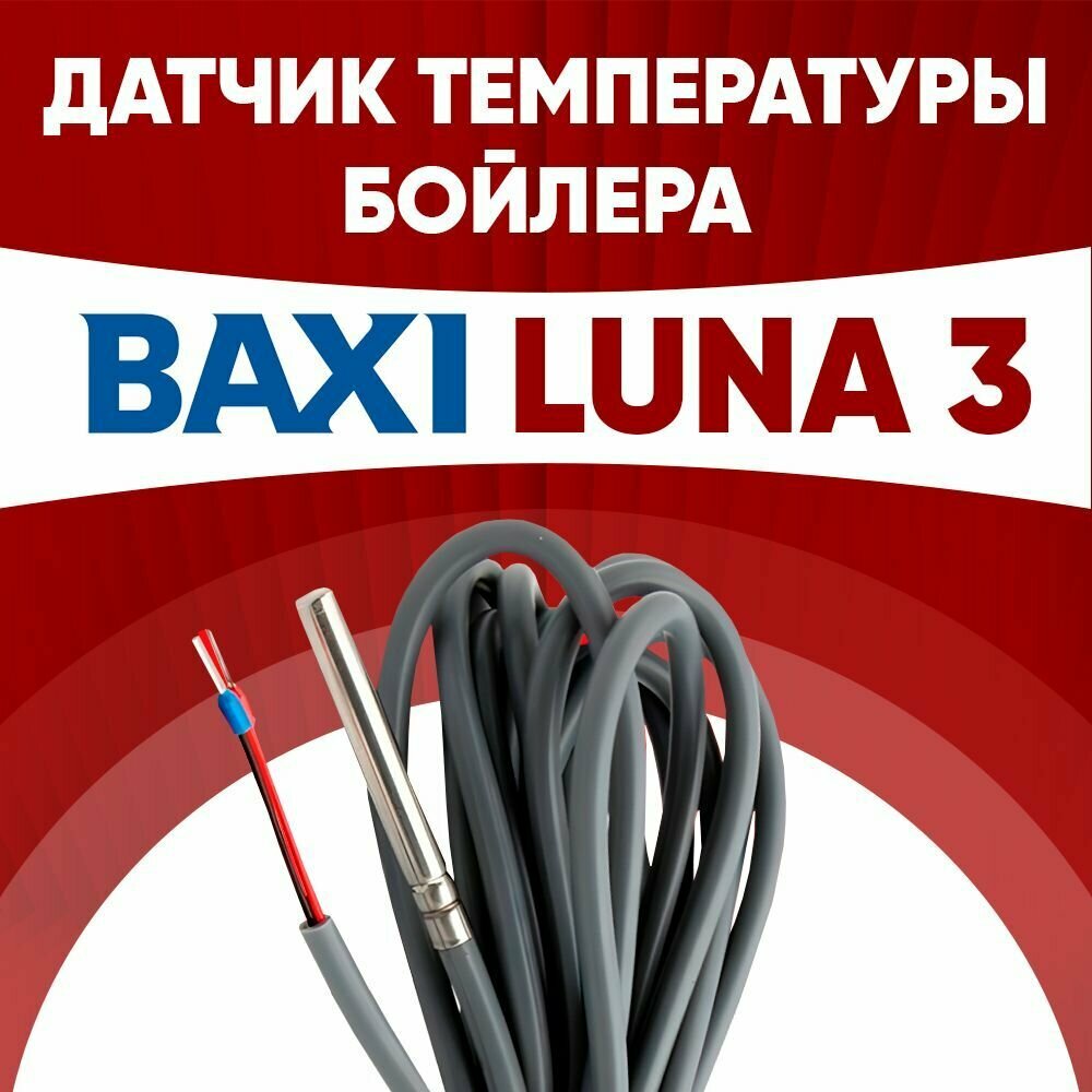 Датчик бойлера Бакси Луна 3 / датчик температуры бойлера BAXI LUNA 3 ntc 10 kOm 1 метр