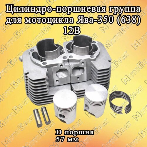 Поршневая группа (ЦПГ) для мотоцикла Ява-350 (638) 12В