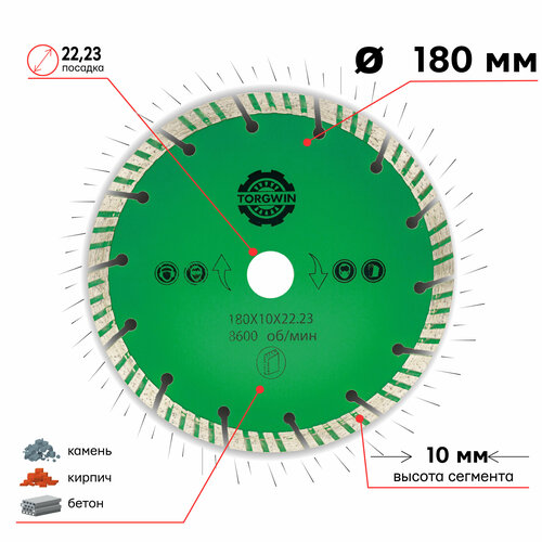 Диск алмазный турбо сегмент 180 х 10 х 22,23 мм (широкий сегмент) TORGWIN 106AG-TG18022ТС