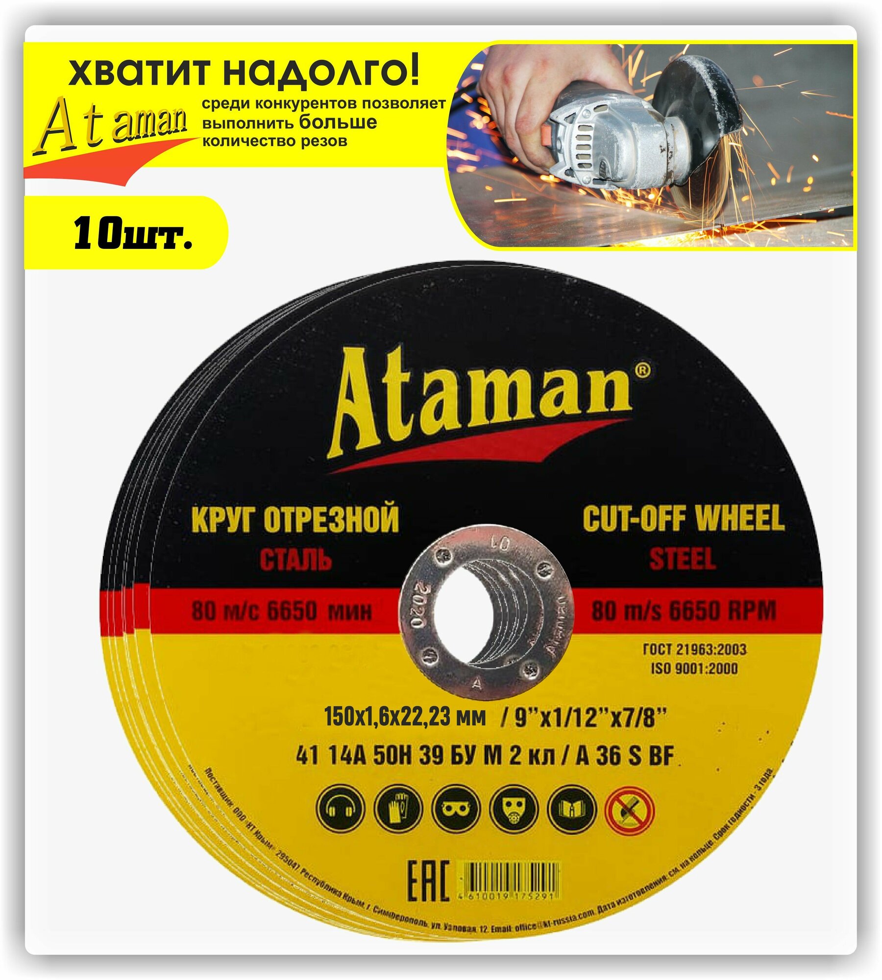 Круг отрезной   диски отрезные  по металлу  шлифовальный  для болгарки  абразивный  угловых шлифмашин УШМ   Атаман  Ataman 150x1 6x22 23мм - 10 шт 