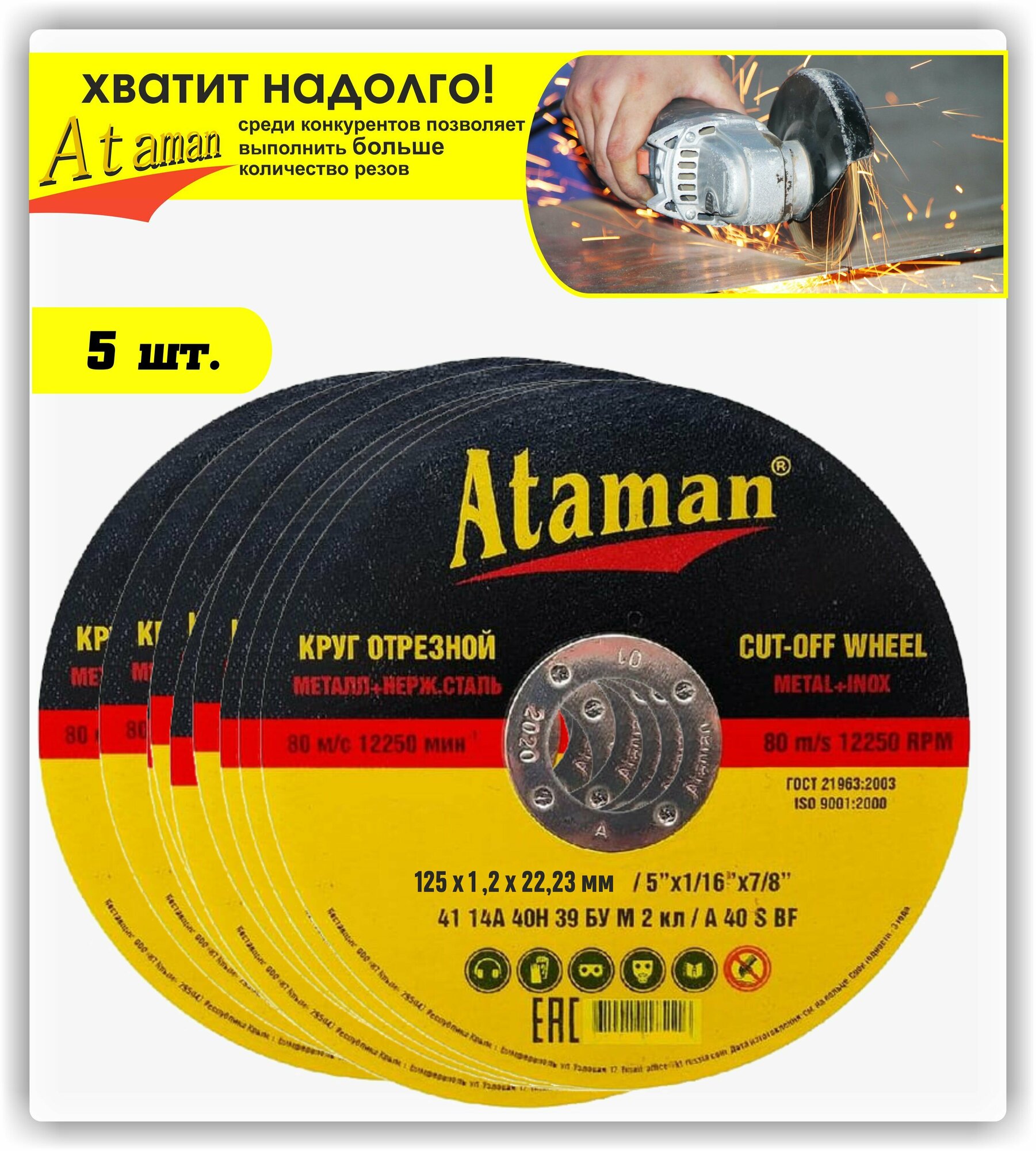 Круг отрезной   диски отрезные  по металлу  шлифовальный  для болгарки  абразивный  угловых шлифмашин УШМ   Атаман  Ataman 125x1 2x22 23мм - 5 шт 