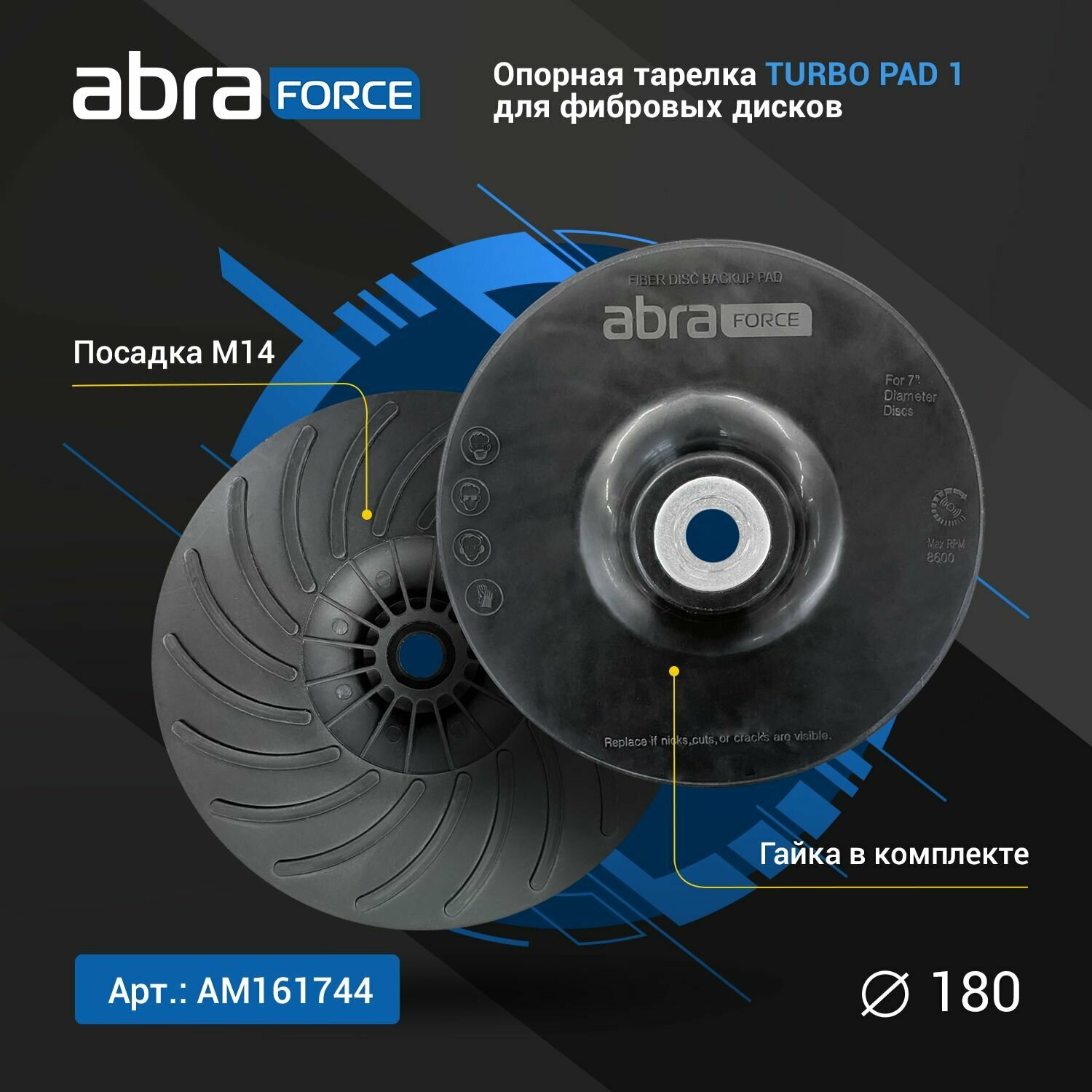 Опорная тарелка под фибровый круг ABRAforce 180 мм TURBO PAD 1