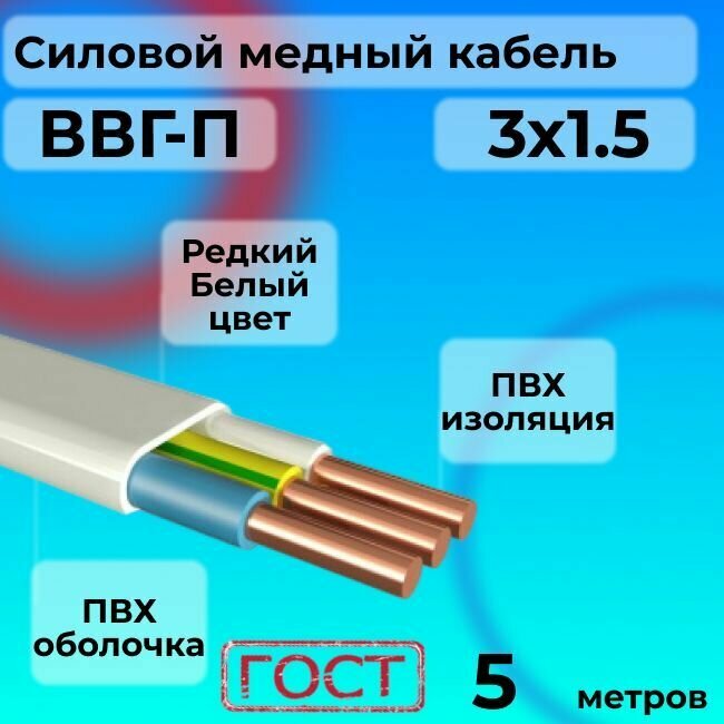 Провод электрический/кабель ГОСТ ВВГ / ВВГ-П 3х1,5 Белый 0.66 кВ - 5 м.