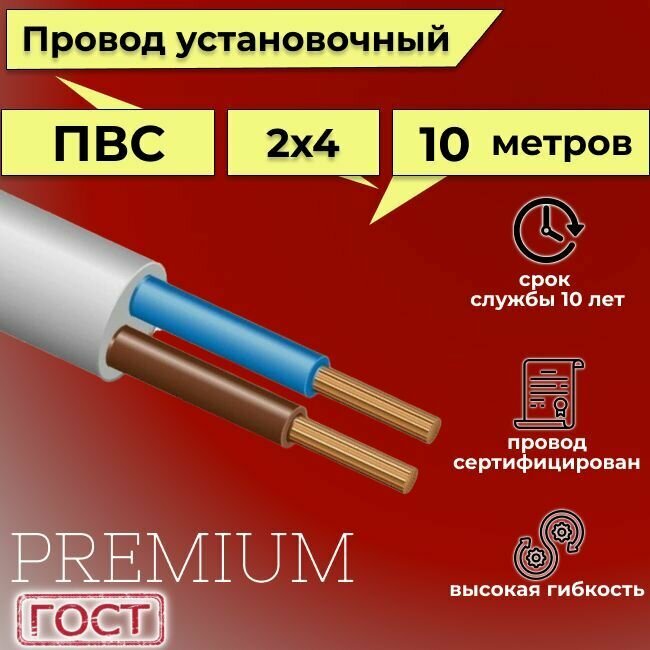 Провод/кабель гибкий электрический ПВС Premium 2х4 ГОСТ 7399-97, 10 м - фотография № 1