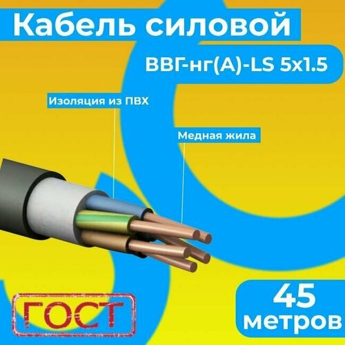 Провод электрический/кабель ГОСТ 31996-2012 0,66 кВ ВВГ/ВВГнг/ВВГнг(А)-LS 5х1.5 - 45 м. Монэл