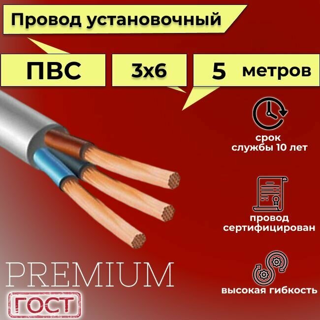 Провод/кабель гибкий электрический ПВС Premium 3х6 ГОСТ 7399-97, 5 м