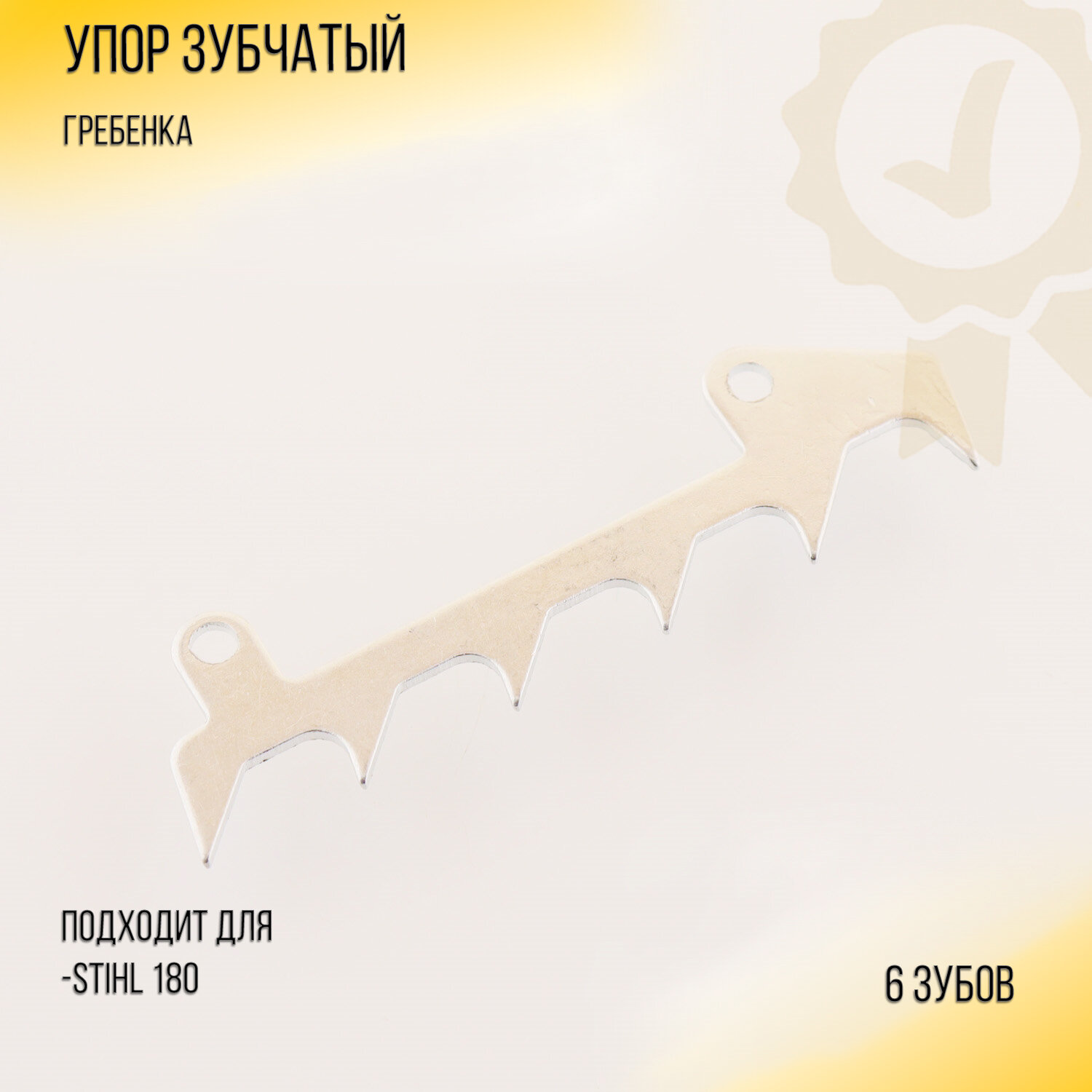 фото Упор зубчатый (гребенка) бензопилы Stihl 180 6 зубов "SDTW"