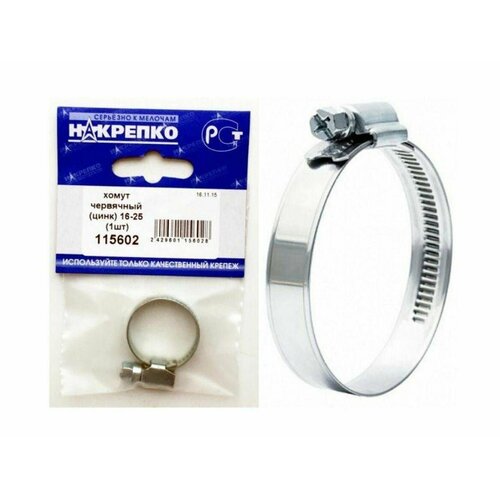 Хомут червячный Накрепко - цинкованный, 16-25, 1 шт.