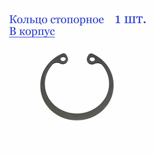 Кольцо стопорное, внутреннее, в корпус 105 мм. х 4 мм, ГОСТ 13943-86 (1 шт.)
