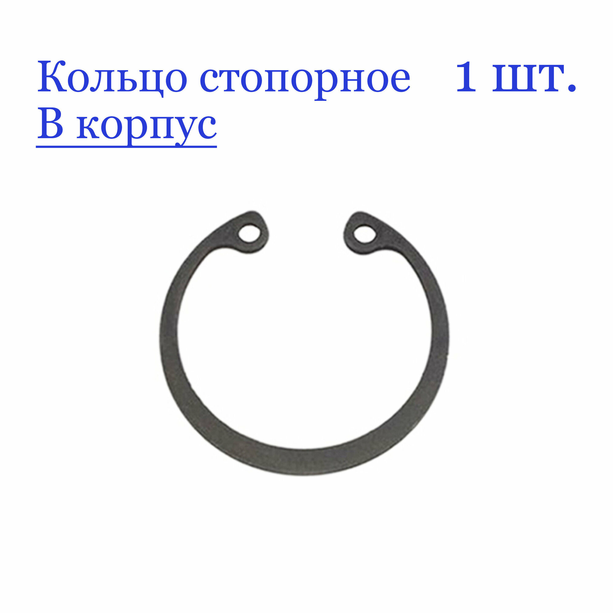 Кольцо стопорное, внутреннее, в корпус 12 мм. х 1 мм, ГОСТ 13943-86 / DIN 472 (1 шт.)