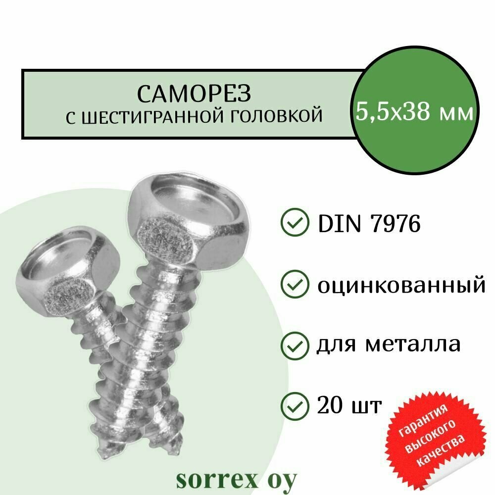 Саморез 5,5х38 с шестигранной головой DIN 7976 Sorrex OY оцинкованный с острым наконечником (20 штук)