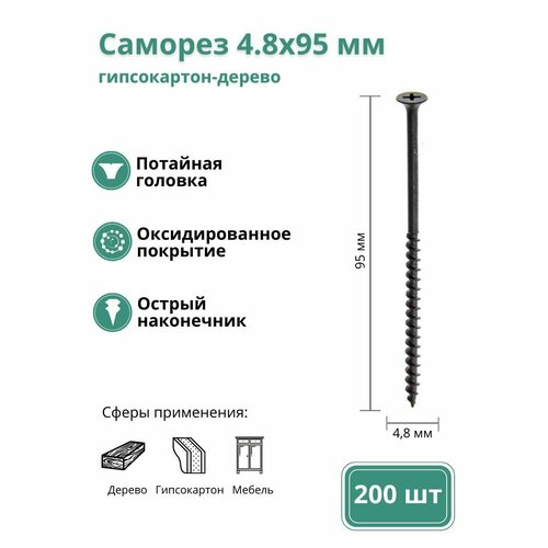 Саморез по дереву и гипсокартону 4,8х95 мм, 200 шт